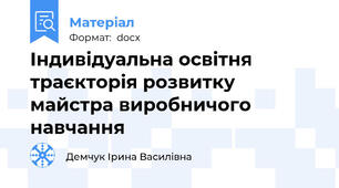 Індивідуальна освітня траєкторія розвитку майстра виробничого навчання