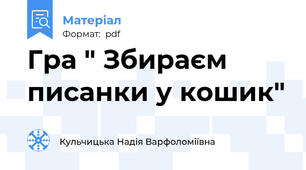 Гра " Збираєм писанки у кошик"