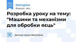 Розробка уроку на тему: "Машини та механізми для обробки яєць"