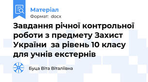 Завдання річної контрольної роботи з предмету Захист України  за рівень 10 класу для учнів екстернів