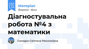 Діагностувальна робота №4 з математики