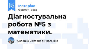 Діагностувальна робота №5 з математики.