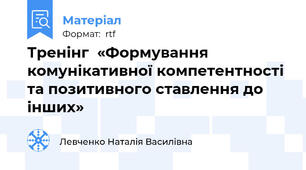 Тренінг  «Формування комунікативної компетентності та позитивного ставлення до інших»