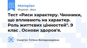Тест «Риси характеру. Чинники, що впливають на характер. Роль життєвих цінностей". 9 клас . Основи здоров'я.
