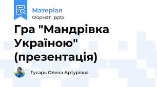 Гра "Мандрівка Україною" (презентація)
