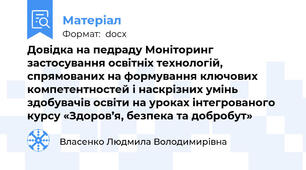 Довідка на педраду Моніторинг застосування освітніх технологій, спрямованих на формування ключових компетентностей і наскрізних умінь здобувачів освіти на уроках інтегрованого курсу «Здоров’я, безпека та добробут»