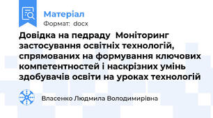 Довідка на педраду  Моніторинг застосування освітніх технологій, спрямованих на формування ключових компетентностей і наскрізних умінь здобувачів освіти на уроках технологій