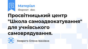 Просвітницький центр "Школа самоадвокатування" для учнівського самоврядування.
