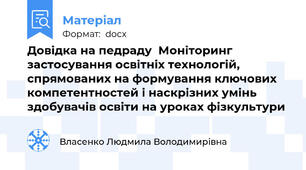 Довідка на педраду  Моніторинг застосування освітніх технологій, спрямованих на формування ключових компетентностей і наскрізних умінь здобувачів освіти на уроках фізкультури