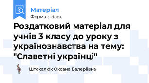 Роздатковий матеріал для учнів 3 класу до уроку з українознавства на тему: "Славетні українці"