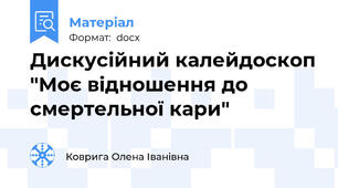 Дискусійний калейдоскоп "Моє відношення до смертельної кари"