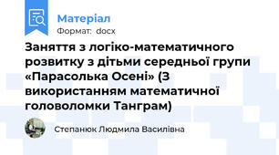 Заняття з логіко-математичного розвитку з дітьми середньої групи «Парасолька Осені» (З використанням математичної головоломки Танграм)