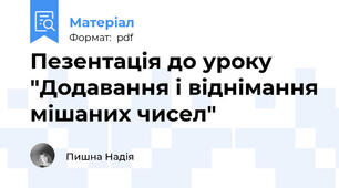 Пезентація до уроку "Додавання і віднімання мішаних чисел"
