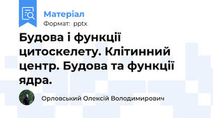 Будова і функції цитоскелету. Клітинний центр. Будова та функції ядра.