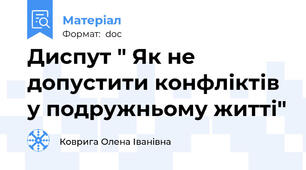 Диспут " Як не допустити конфліктів у подружньому житті"