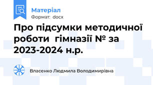 Про підсумки методичної роботи  гімназії № за 2023-2024 н.р.