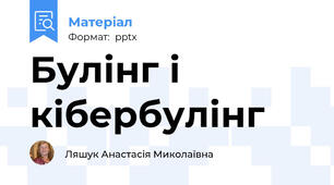 Булінг і кібербулінг