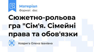Сюжетно-рольова гра "Сім'я. Сімейні права та обов'язки