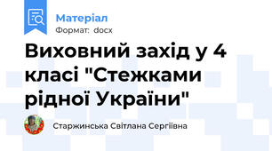 Виховний захід у 4 класі "Стежками  рідної України"