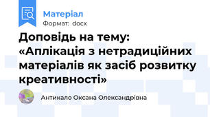 Доповідь на тему: «Аплікація з нетрадиційних матеріалів як засіб розвитку креативності»