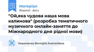 "Ой,яка чудова наша мова калинова" (розробка тематичного музичного онлайн-заняття до Міжнародного дня рідної мови)