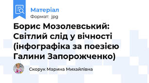 Борис Мозолевський: Світлий слід у вічності (інфографіка за поезією Галини Запорожченко)