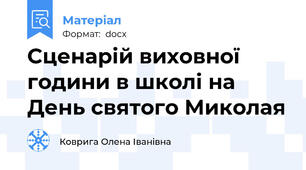 Сценарій виховної години в школі на День святого Миколая