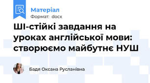 ШІ-стійкі завдання на уроках англійської мови: створюємо майбутнє НУШ