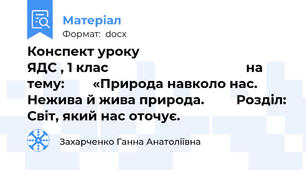 Конспект уроку                                   ЯДС , 1 клас                                       на тему:        «Природа навколо нас. Нежива й жива природа.         Розділ: Світ, який нас оточує.