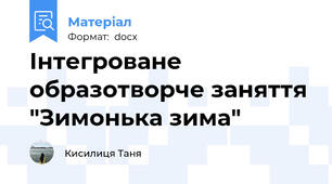 Інтегроване образотворче заняття "Зимонька зима"