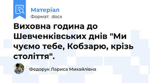Виховна година до Шевченківських днів "Ми чуємо тебе, Кобзарю, крізь століття".
