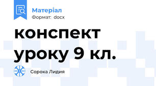 конспект уроку 9 кл.