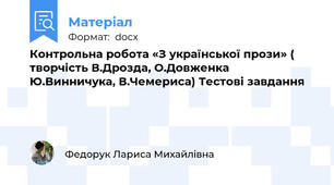 Контрольна робота «З української прози» ( творчість В.Дрозда, О.Довженка Ю.Винничука, В.Чемериса) Тестові завдання