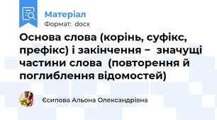 Основа слова (корінь, суфікс,  префікс) і закінчення −  значущі частини слова  (повторення й поглиблення відомостей)