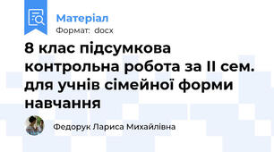 8 клас підсумкова контрольна робота за ІІ сем. для учнів сімейної форми навчання