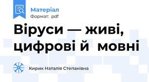 Віруси — живі, цифрові й  мовні