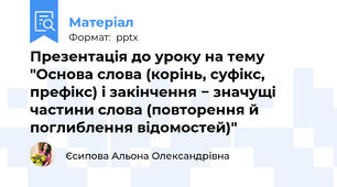 Презентація до уроку на тему "Основа слова (корінь, суфікс, префікс) і закінчення − значущі частини слова (повторення й поглиблення відомостей)"