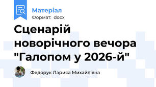 Сценарій новорічного вечора "Галопом у 2026-й"