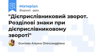 "Дієприслівниковий зворот. Розділові знаки при дієприслівниковому звороті"