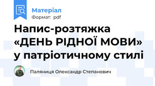 Напис-розтяжка «ДЕНЬ РІДНОЇ МОВИ» у патріотичному стилі