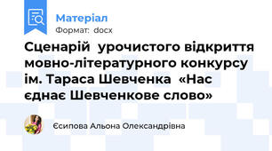 Сценарій  урочистого відкриття мовно-літературного конкурсу  ім. Тараса Шевченка  «Нас єднає Шевченкове слово»