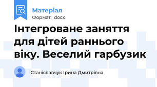Інтегроване заняття для дітей раннього віку. Веселий гарбузик
