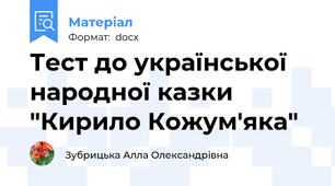 Тест до української народної казки "Кирило Кожум'яка"