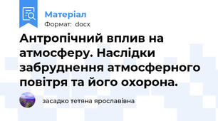 Антропічний вплив на атмосферу. Наслідки забруднення атмосферного повітря та його охорона.