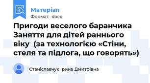 Пригоди веселого баранчика Заняття для дітей раннього віку  (за технологією «Стіни, стеля та підлога, що говорять»)