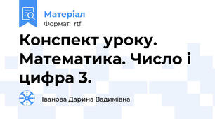 Конспект уроку. Математика. Число і цифра 3.