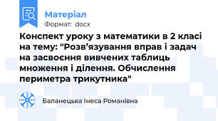Конспект уроку з математики в 2 класі на тему: "Розв’язування вправ і задач на засвоєння вивчених таблиць множення і ділення. Обчислення периметра трикутника"