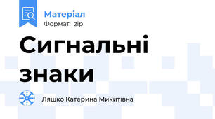 Сигнальні знаки
