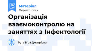 Організація взаємоконтролю на заняттях з Інфектології