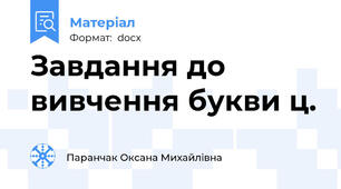 Завдання до вивчення букви ц.